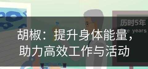 胡椒：提升身体能量，助力高效工作与活动